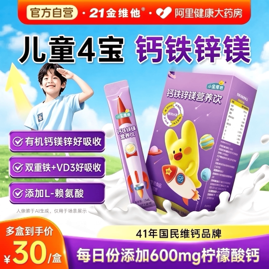 21金维他儿童青少年钙铁锌镁饮图片