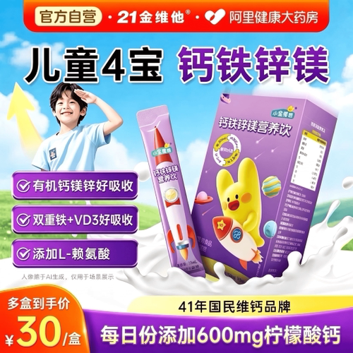 21金维他儿童青少年钙铁锌镁饮