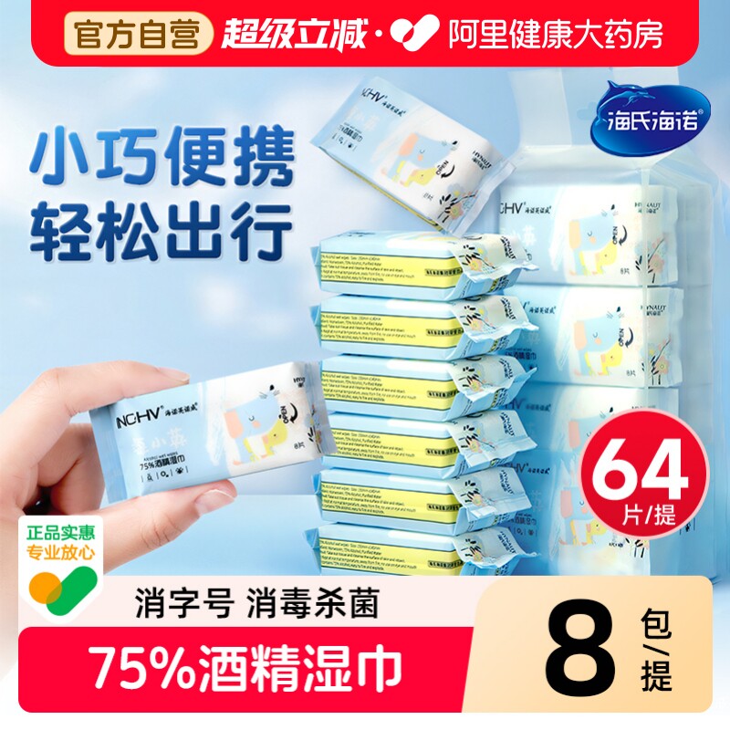海氏海诺湿纸巾便携消毒酒精图片