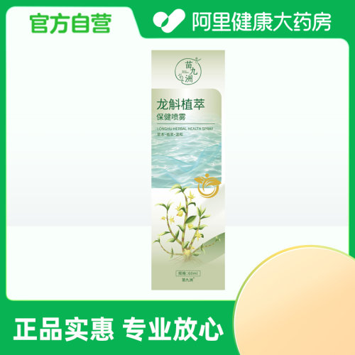 【阿里健康自营】龙斛植萃保健喷雾60ml/瓶