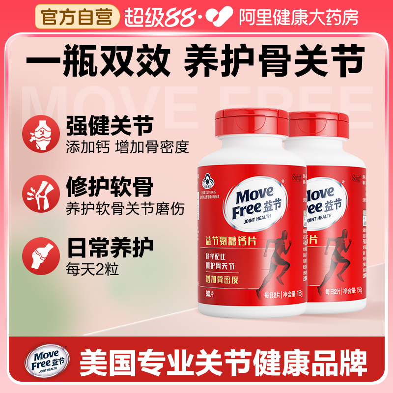 美国进口movefree益节氨糖钙片