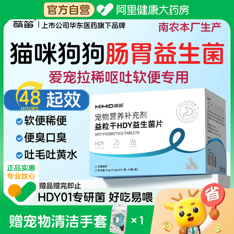 【爱宠拉稀软便呕吐】萌笛猫咪益生菌片狗狗宠物专用调理肠胃宠物