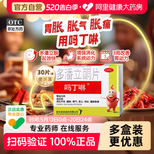 【自营】【吗丁啉】多潘立酮片10mg*30片/盒