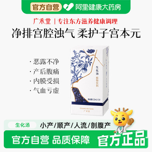 广禾堂生化汤产后排恶露产后月子水小产妇调理补气血调理品营养餐