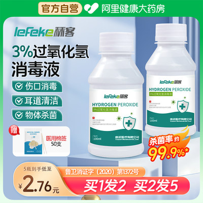 秝客3%医用双氧水伤口消毒