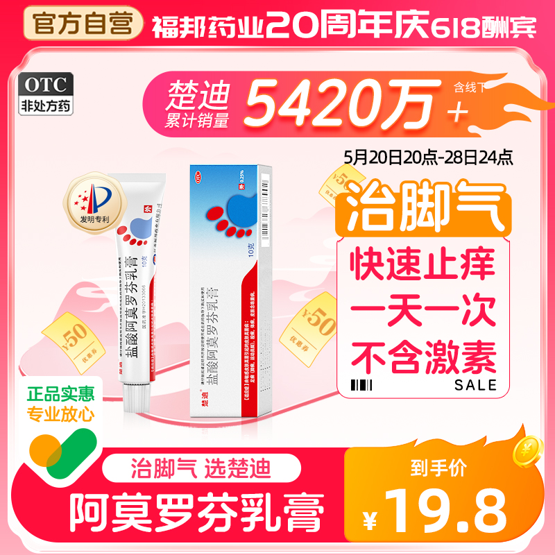 【楚迪】盐酸阿莫罗芬乳膏0.25%*10g*1支/盒脚气药手足癣体股癣真菌感染皮肤念珠菌