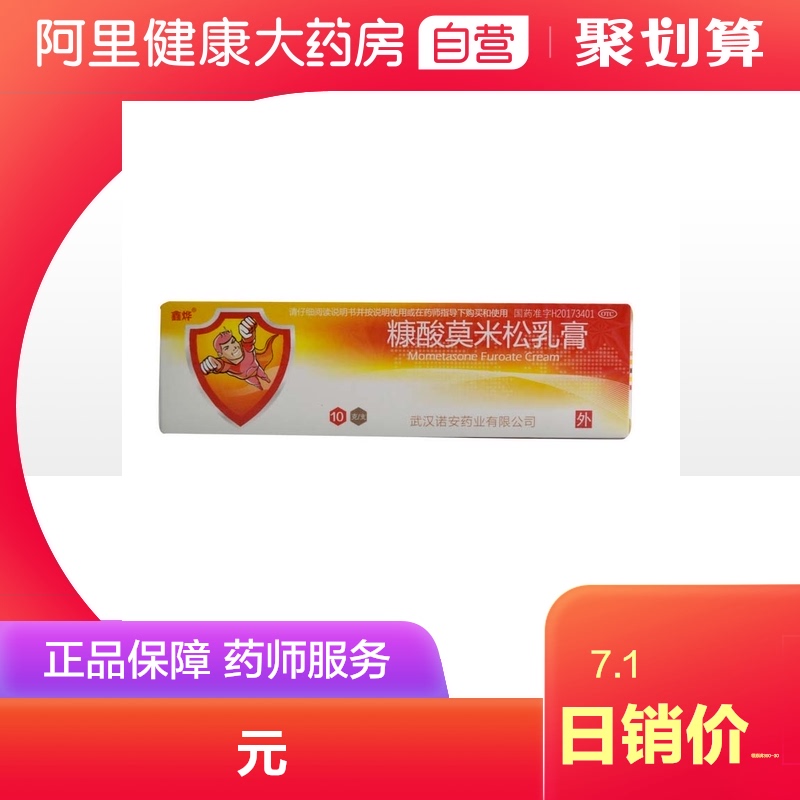 【鑫烨】糠酸莫米松乳膏0.1%*10g*1支/盒湿疹神经性皮炎皮炎皮肤瘙痒止痒