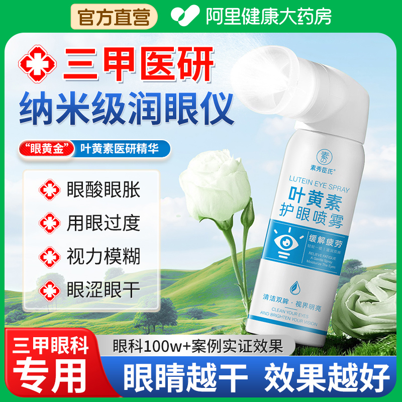 叶黄素雾化润眼仪蒸眼睛护眼喷雾汽干眼症缓解干涩疲劳神器洗眼液