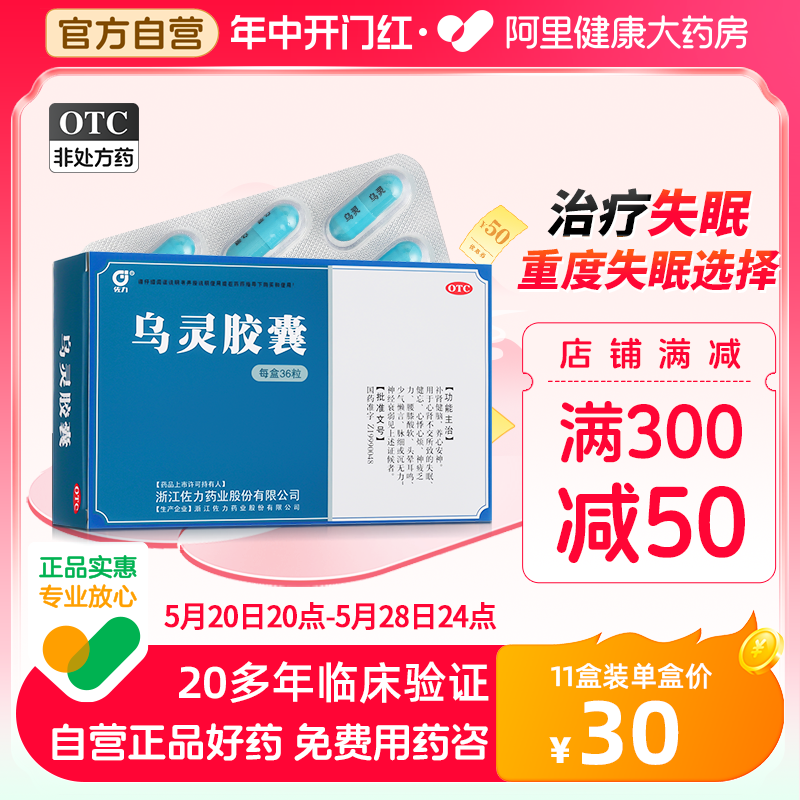 佐力乌灵胶囊36粒失眠助眠健忘神经衰弱自营正品焦虑抑郁-封面