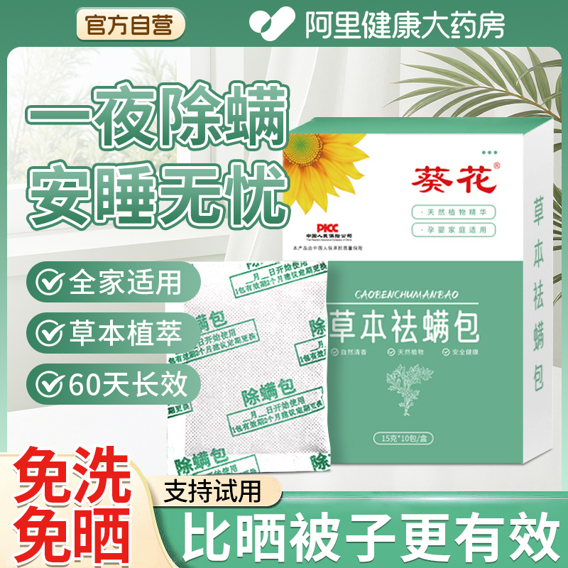 葵花本草螨包防螨去螨虫神器床上用螨虫一扫光衣柜床垫贴去除蝻剂
