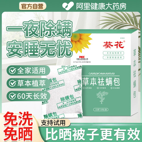 葵花本草祛螨除螨包防螨去螨虫神器床上用螨虫一扫光衣柜床垫贴去