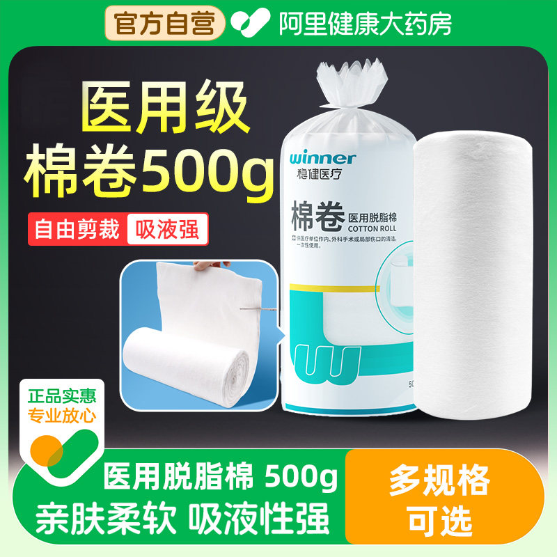 稳健医用脱脂棉卷500g纯棉伤口创伤吸液强亲肤柔软一次性家用,医疗器械,棉签棉球（器械）,淘宝优惠券,粉丝福利购,淘宝优惠卷