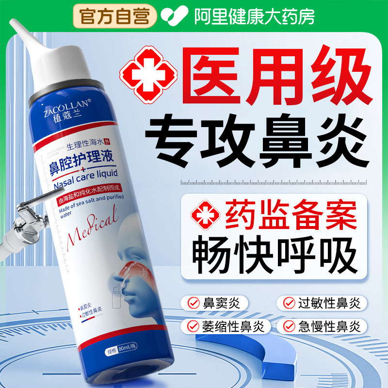 医用生理性海盐水鼻炎鼻腔喷雾剂洗鼻器成人儿童专用过敏性海水