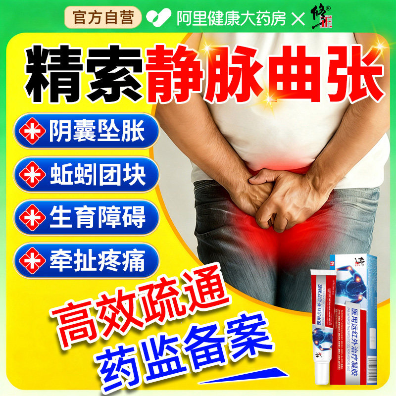医用精索静脉曲张专冷敷用治疗凝胶睾丸青筋凸起疼痛红血丝修复膏