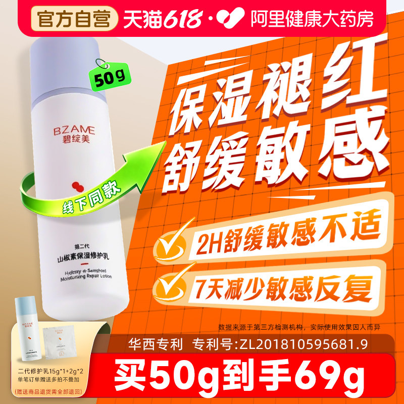 碧绽美山椒素保湿修护乳第二代50g保湿褪红敏感华西专利官方正品