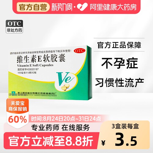 [浙江医药]维生素E软胶囊0.1g*30粒/盒