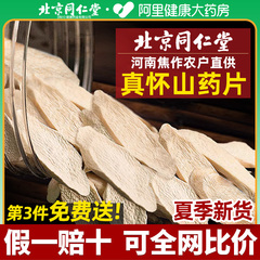 北京同仁堂焦作怀铁棍山药片官方旗舰店正宗中葯材淮山药干安济昌