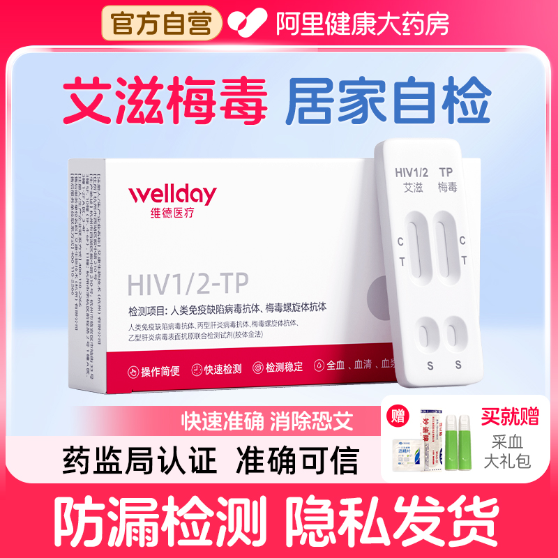 维德医疗艾滋病检测试纸自检hiv梅毒检测纸双检性病二合一快速测
