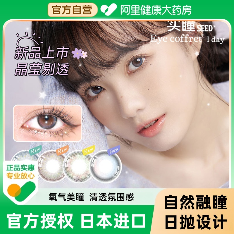【自营】SEED实瞳可芙蕾美瞳sister系列日抛10片装隐形眼镜大直径