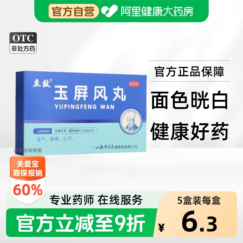 [立效]玉屏风丸6g*6袋/盒图片