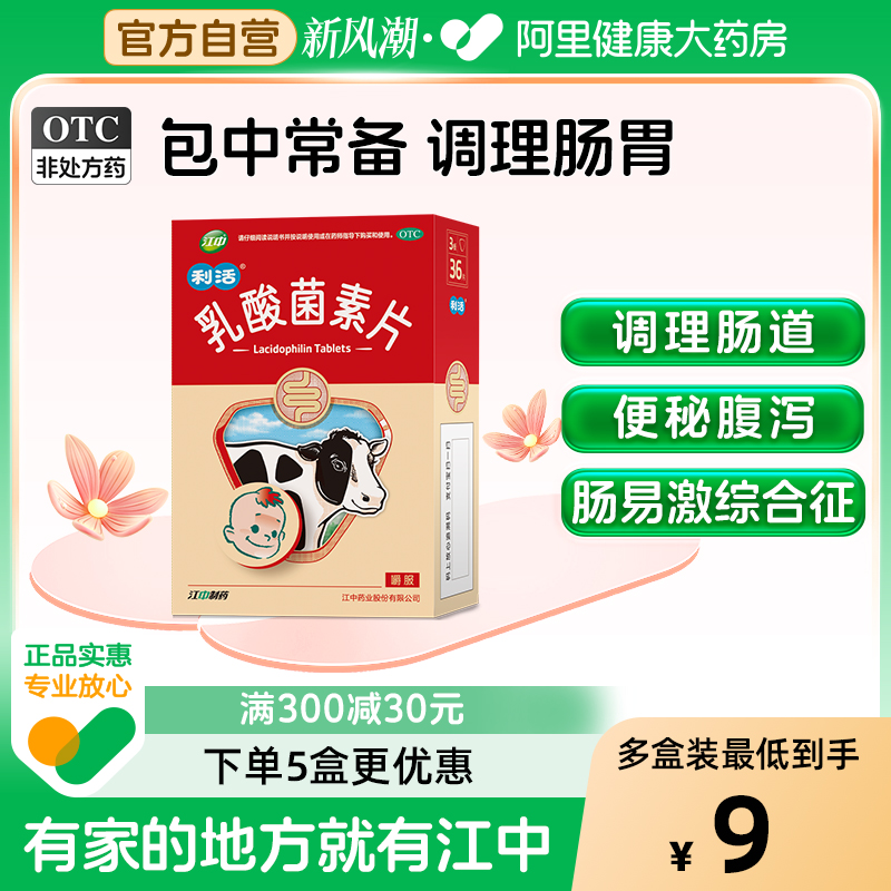 【自营】【江中】乳酸菌素片200mg*36片/盒肠炎消化不良小儿腹泻便秘通便