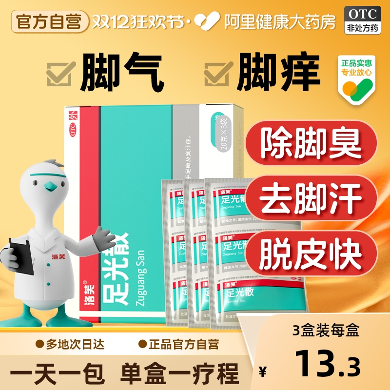 【自营】【洛芙】足光散20g*3袋/盒⭐️泡脚治脚气|脚臭|脚汗