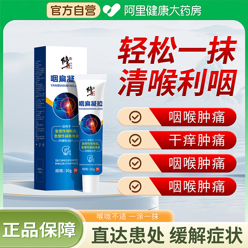 修正咽扁凝胶喉咙干痒慢性咽喉炎止咳嗽扁桃体炎咽喉肿痛润喉止痒
