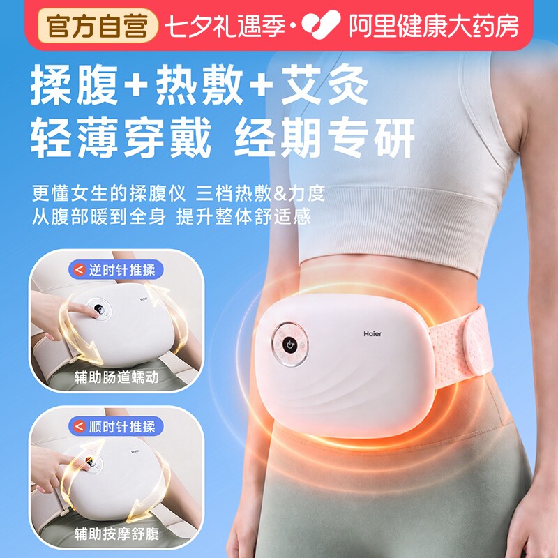 海尔揉腹仪七夕送礼暖宫热敷通胀
