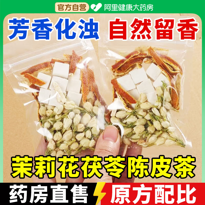 茉莉花5g茯苓4g陈皮3g茶官方正品排浊气体香茶茉莉花茯苓陈皮组合