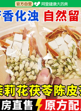 茉莉花5g茯苓4g陈皮3g茶官方正品排浊气体香茶茉莉花茯苓陈皮组合