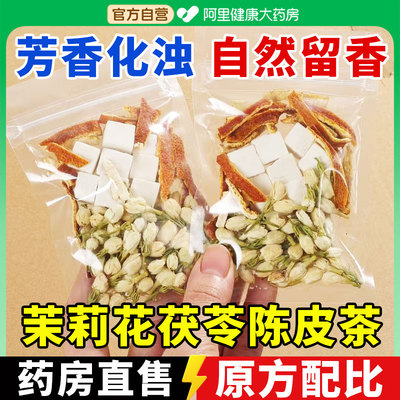 茉莉花5g茯苓4g陈皮3g茶官方正品排浊气体香茶茉莉花茯苓陈皮组合