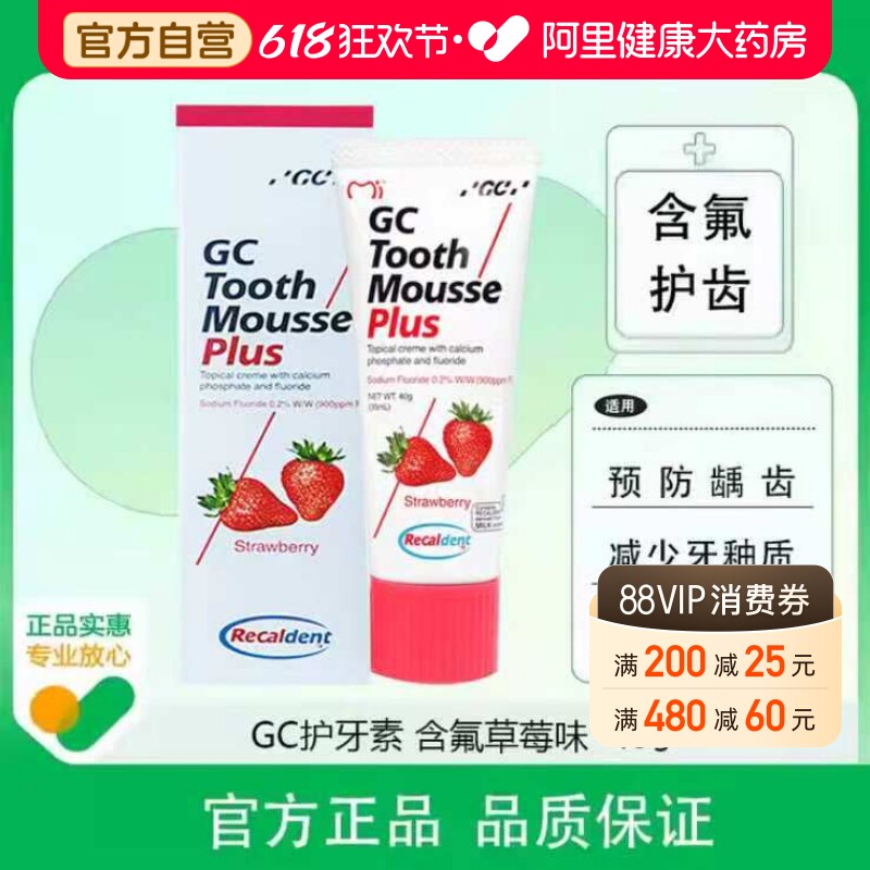 GC护牙素含氟草莓味40日本进口儿童牙齿漂白洁牙后龋齿预防控制