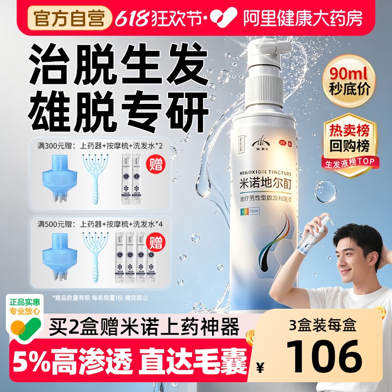 米诺地尔酊5%男士女性生发液防脱发脂溢性斑秃专用官方旗舰店正品