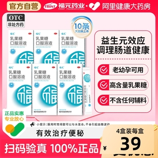 福元乳果糖口服溶液15ml*10袋润肠通便治便秘老幼孕可用调理肠道