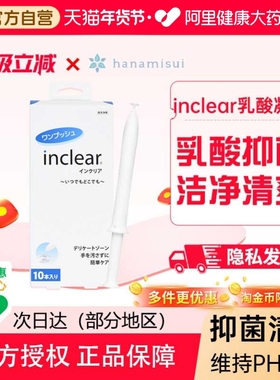 Inclear原装进口女性私处护理抑菌妇科清洁凝胶10支30支私处护理