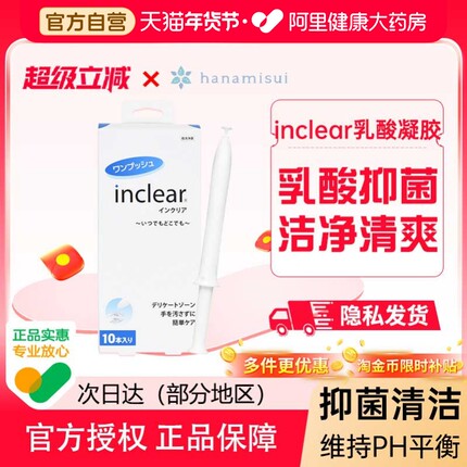 Inclear原装进口女性私处护理抑菌妇科清洁凝胶10支30支私处护理