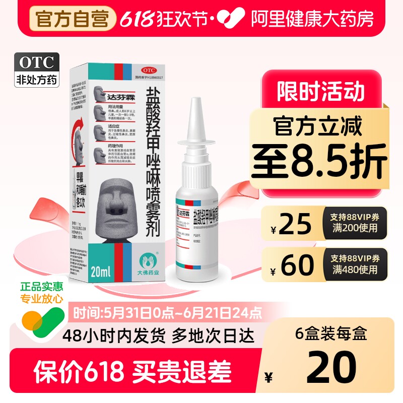 达芬霖盐酸羟甲唑啉喷雾剂儿童大佛官方旗舰店药房鼻喷鼻炎过敏性