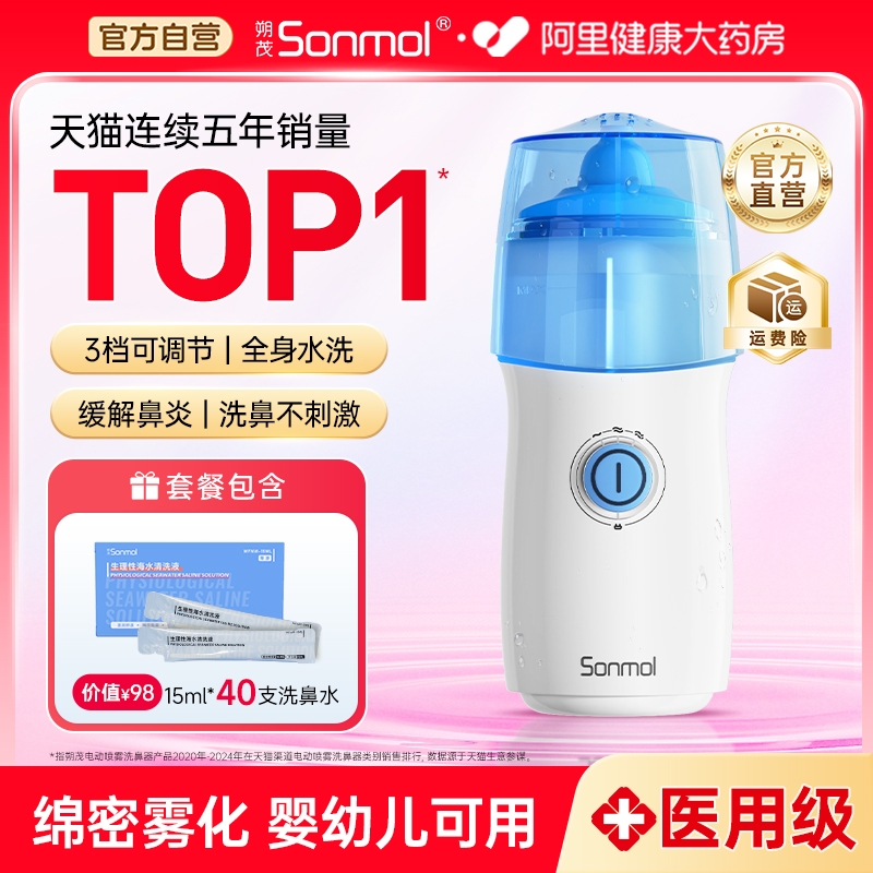 升级款电动喷雾洗鼻器朔茂