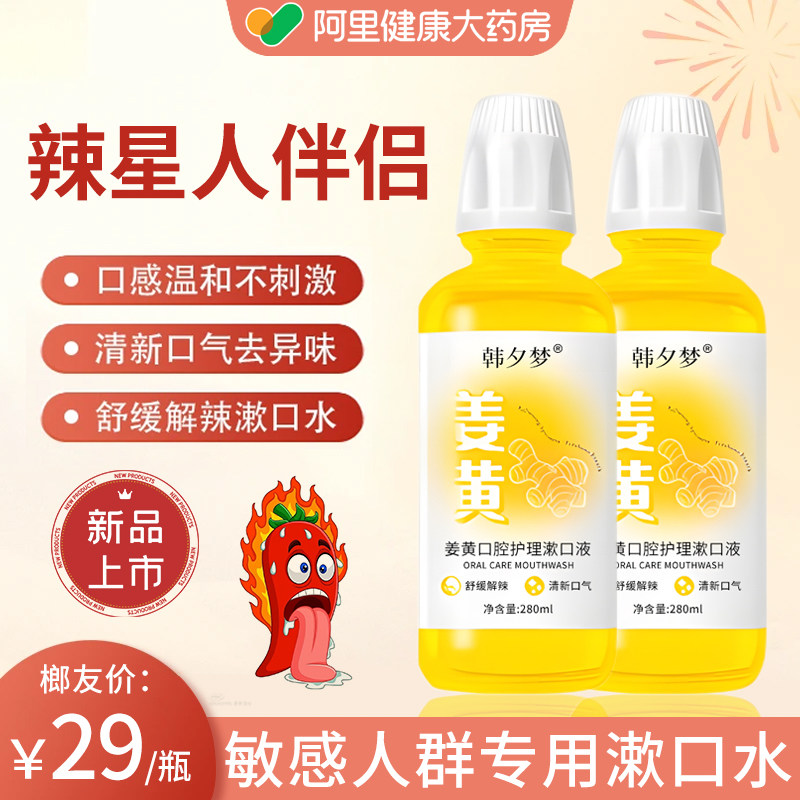 【阿里健康直营】姜黄漱口水正品图片