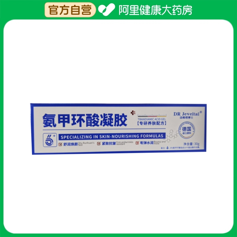 洁维塔博士DR Jeveital洁维塔博士氨甲环酸凝胶30g/支