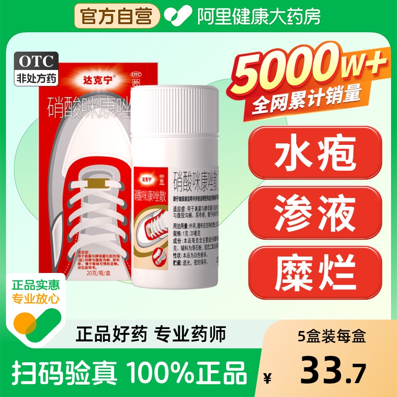 【自营】【达克宁】硝酸咪康唑散2%*20g*1瓶/盒脚气脚臭真菌感染脱皮止痒杀菌脚气喷雾