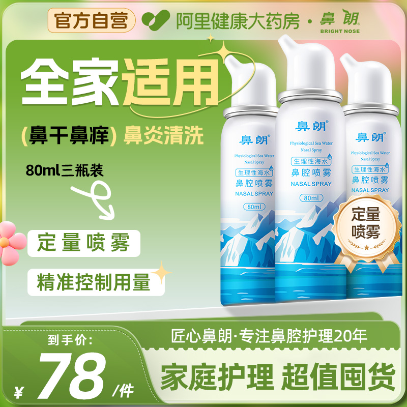 鼻朗生理性海水洗鼻器80ml×3瓶