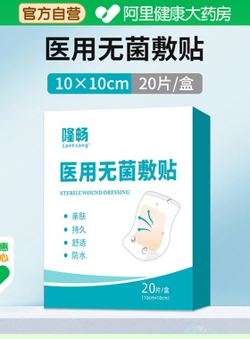 【阿里健康自营】隆畅医用无菌敷贴B型10cmX10cm（20片/盒）