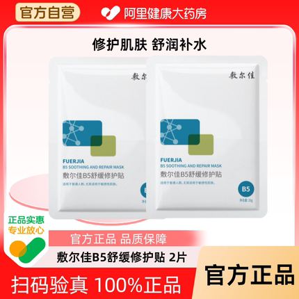 敷尔佳B5舒缓修护贴补水面膜保湿滋润干燥泛红敏感肌官方正品女