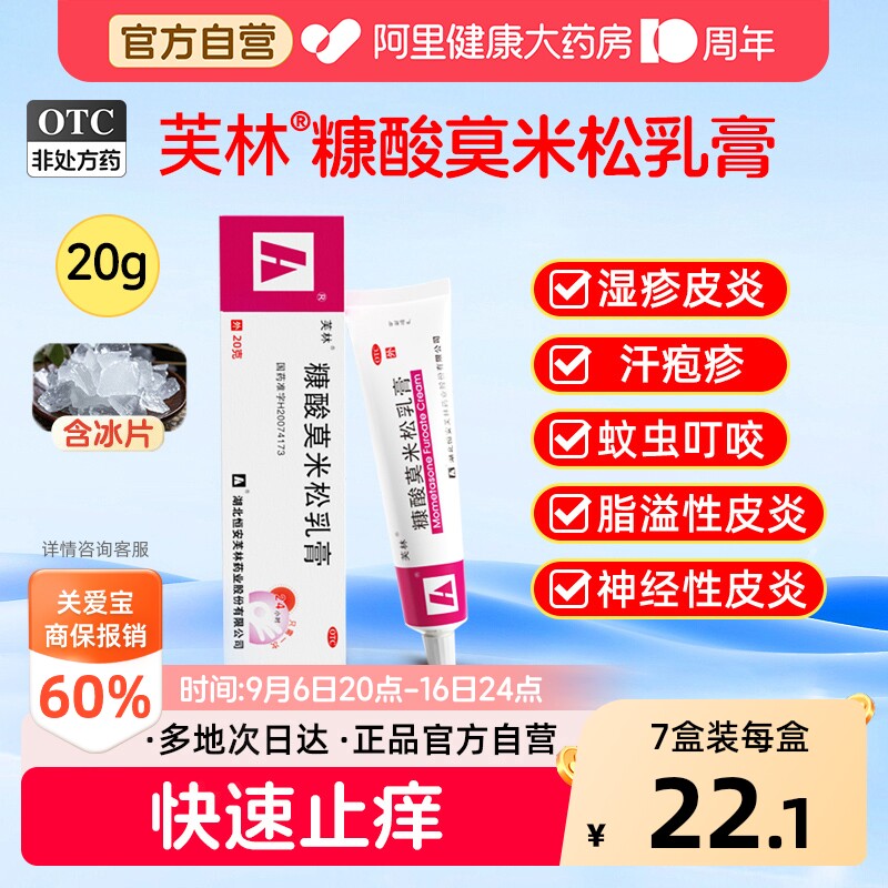 【自营】[芙林]糠酸莫米松乳膏0.1%*20g*1支/盒湿疹神经性皮炎皮肤瘙痒虫咬止痒汗疱图片
