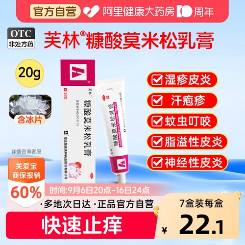 【自营】[芙林]糠酸莫米松乳膏0.1%*20g*1支/盒湿疹神经性皮炎皮肤瘙痒虫咬止痒汗疱