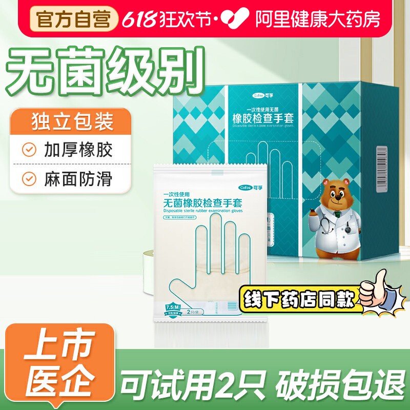 可孚医用无菌橡胶一次性手套乳胶外科手术医护耐用加厚单独包装