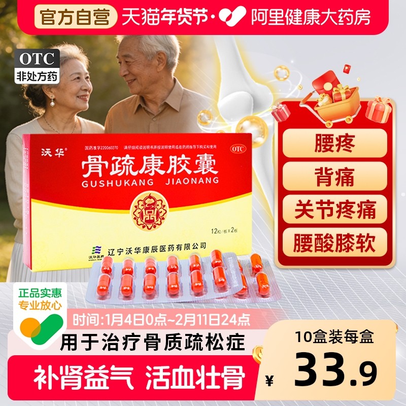 沃华康辰骨疏康胶囊24粒骨质疏松症腰痛背痛腰膝酸软关节疼痛正品,OTC药品/国际医药,风湿骨外伤,淘宝优惠券,粉丝福利购,淘宝优惠卷