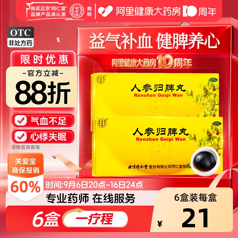 同仁堂人参归脾丸正品大蜜丸补气血健脾虚养血中药调理官方旗舰店