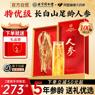 北京同仁堂人参礼盒长白山特优级山野山参西洋片送礼整根泡酒专用